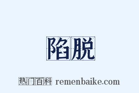 陷脱是什么意思的图片